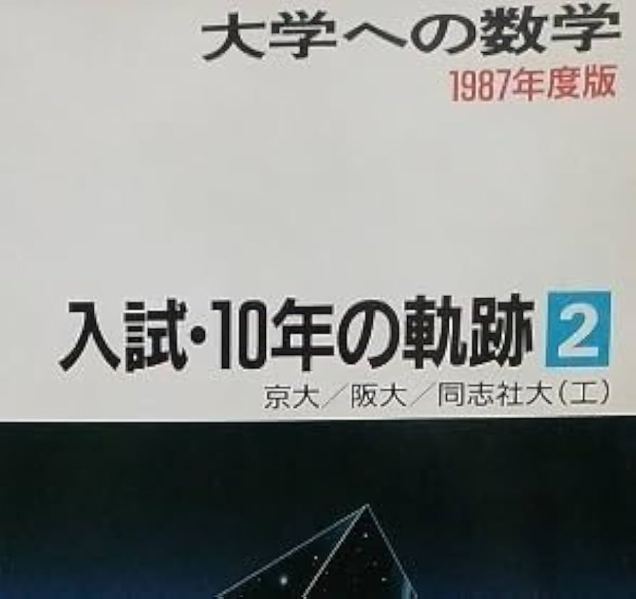 Amazon.co.jp: 東京出版 10年の軌跡 1987 京大 阪大 同志社大学